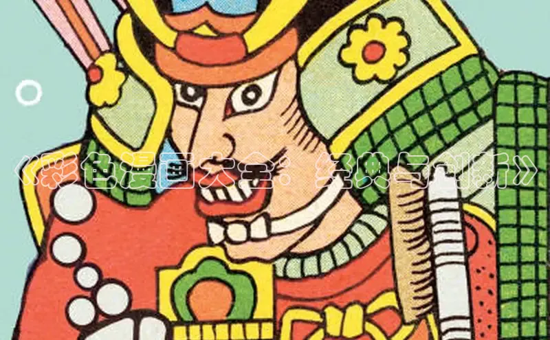 《彩色漫画大全：经典与创新》