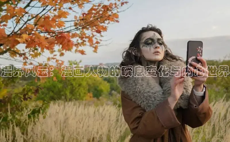 漫界风云：漫画人物的瞬息变化与内心世界
